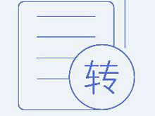 商标转让