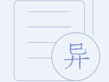 商标异议