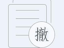 商标撤三申请
